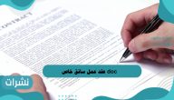 عقد عمل سائق خاص doc وأهم النماذج المدرجة في هذا الشأن