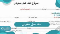 عقد عمل سعودي 2021 عبر رابط وزارة العمل السعودية 1442