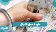 عقوبة غسل الأموال بالنيابة العامة في المملكة العربية السعودية 1442
