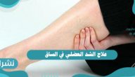 علاج الشد العضلي في الساق وكيفية الوقاية من الشد العضلي
