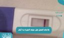 علامات الحمل قبل موعد الدورة ب4 أيام