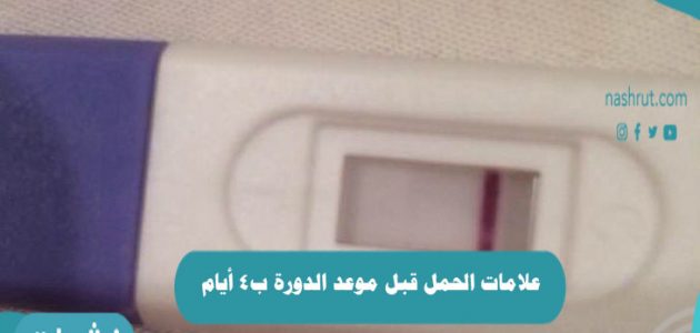 علامات الحمل قبل موعد الدورة ب4 أيام