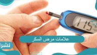 علامات مرض السكر | الطرق الطبيعية لعلاج مرض السكري