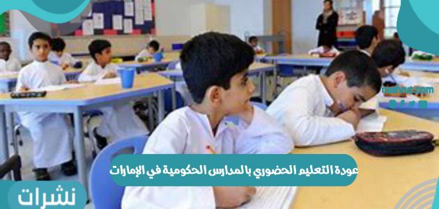 عودة التعليم الحضوري بالمدارس الحكومية في الإمارات للعام الدراسي الجديد