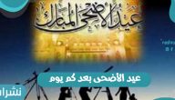 عيد الأضحى بعد كم يوم وكل ما قد تود معرفته عن العيد 2021-1442