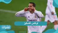 فاسكيز.. ريال مدريد الإسباني يُبقي لوكاس فاسكيز حتى 2024
