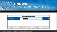 فحص كابونة الوكالة الموحدة 2021 عبر الموقع الرسمي لوكالة الأونروا