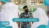 قائد القوات الخاصة الجديد لأمن الحج والعمرة