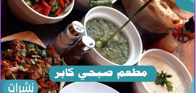 كابر مطعم الرياض صبحي مكان مطعم