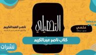 “كتاب ناصر عبدالكريم” رابط التحميل للكتاب التحصيلي 2021