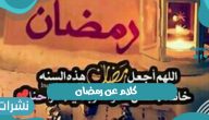 كلام عن رمضان: أحد أفضل شهور العام الهجري الجديد 1443