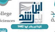 كلية ابن رشد ابها 1442 فتح باب التقديم في المملكة العربية السعودية