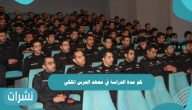 كم مدة الدراسة في معهد الحرس الملكي للحاصلين على الثانوية العامة