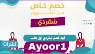 كود خصم شقردي أول طلب