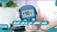 كيف اتخلص من مرض السكر