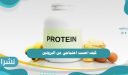 كيف احسب احتياجي من البروتين