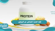 كيف احسب احتياجي من البروتين