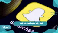 كيف اراقب سناب شخص دون علمه بالخطوات عن طريق تطبيقات متنوعة