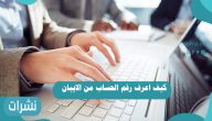 كيف اعرف رقم الحساب من الايبان