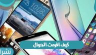 كيف افرمت الجوال .. طريقة سهلة لحاملي الهواتف الذكية
