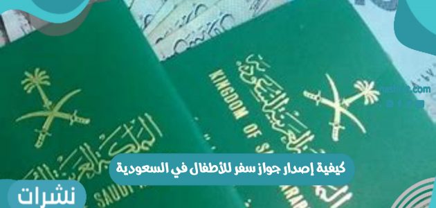 كيفية إصدار جواز سفر للأطفال في السعودية عبر منصة أبشر