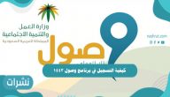 كيفية التسجيل في برنامج وصول 1443