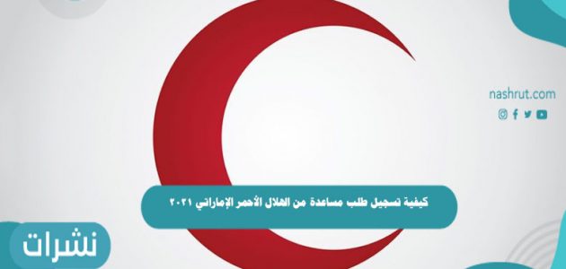 كيفية تسجيل طلب مساعدة من الهلال الأحمر الإماراتي 2021