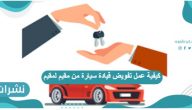 كيفية عمل تفويض قيادة سيارة من مقيم لمقيم