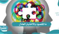 ما المقصود بالاختبار العادل