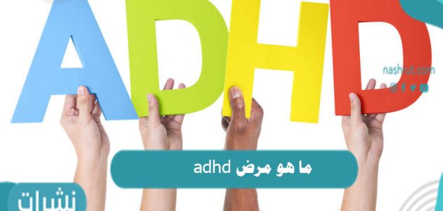 ما هو مرض adhd وأسبابه وأعراضه وكيفية علاجه