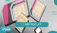 ما هي الشريحة الرقمية e-SIM وما هي مميزاتها وكيفية الاستفادة منها