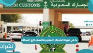 ما هي شروط الجمارك السعودية للسفر خارج المملكة العربية السعودية