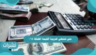 متى تنتهي ضريبة القيمة المضافة 15٪