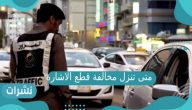 متى تنزل مخالفة قطع الإشارة | الاستعلام عن المخالفة المرورية بواسطة رقم اللوحة