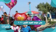 متى موعد العيد الكبير 2021