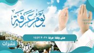 متى وقفة عرفة 2021/1442