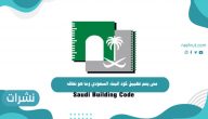 متى يتم تطبيق كود البناء السعودي وما هو نطاقه