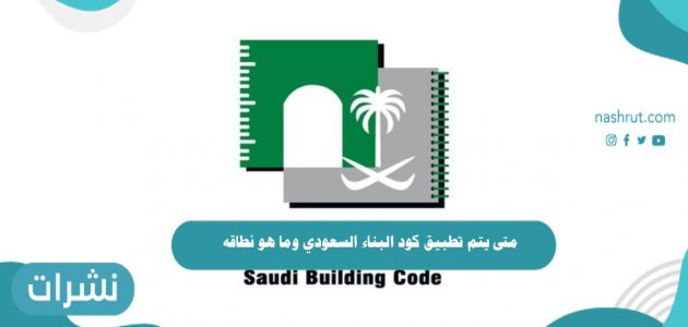 متى يتم تطبيق كود البناء السعودي وما هو نطاقه