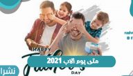متى يوم الاب 2021 | عيد الأب | قصة الاحتفال بيوم الاب