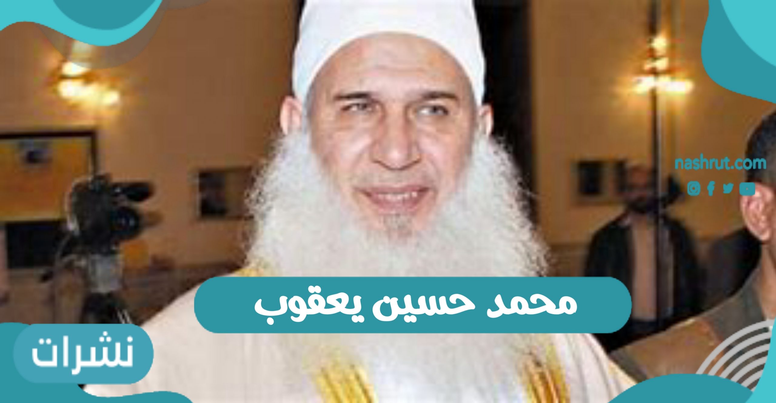 محمد حسين يعقوب قضية الشيخ تتصدر مواقع التواصل الاجتماعي - نشرات