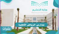 وظائف مدارس الرياض المختلفة داخل المملكة العربية السعودية