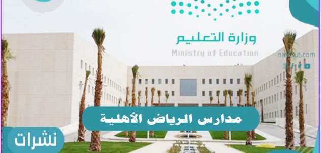 وظائف مدارس الرياض المختلفة داخل المملكة العربية السعودية