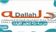 خطوات التسجيل في مدرسة دله لتعليم القيادة