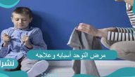 مرض التوحد أسبابه وطرق علاجه