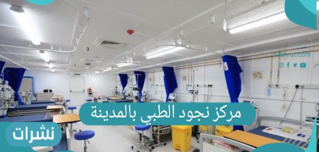 موقع مركز نجود الطبي بالمدينة المنورة لقاح كورونا