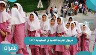 مريول المدرسة الجديد في السعودية 1443