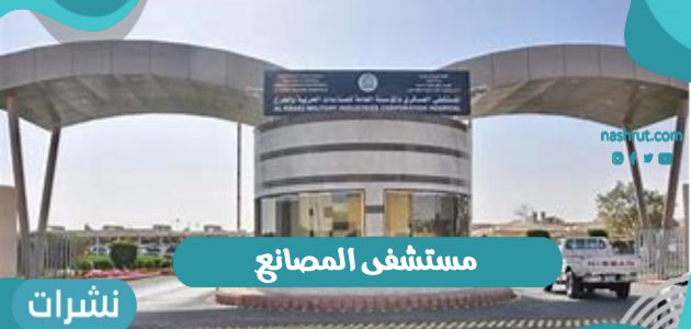 مستشفى المصانع بالمملكة العربية السعودية وطريقة حجز موعد