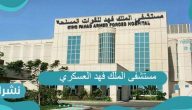 مستشفى الملك فهد العسكري