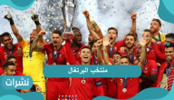 منتخب البرتغال.. محطات مشرقة في تاريخ المنتخب واستعداداته لبطولة كأس أمم أوروبا