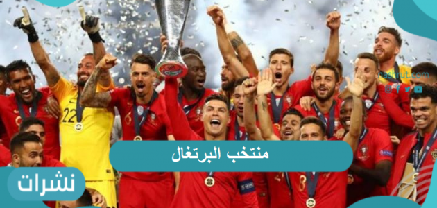منتخب البرتغال.. محطات مشرقة في تاريخ المنتخب واستعداداته لبطولة كأس أمم أوروبا